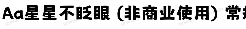 Aa星星不眨眼 (非商业使用) 常规字体字体转换